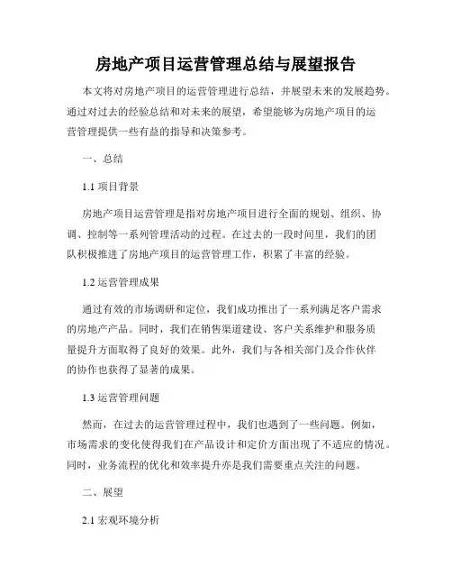 房地产项目运营管理总结与展望报告