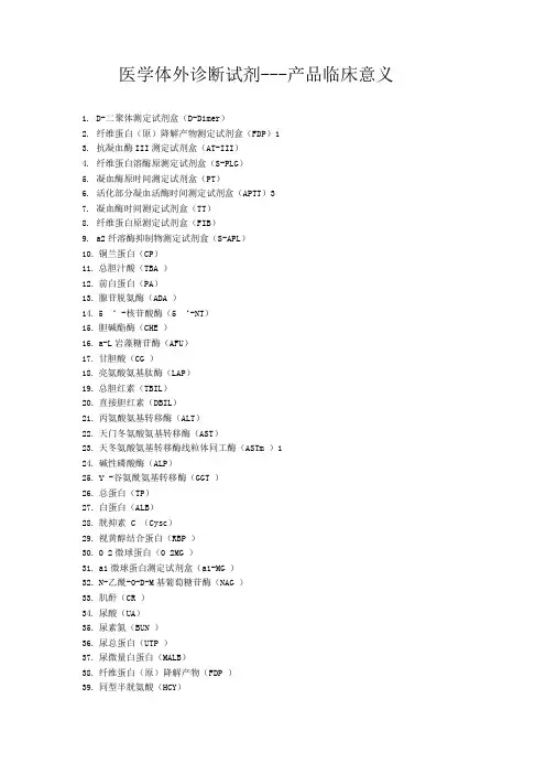 体外诊断试剂-产品临床意义化验产品临床意义