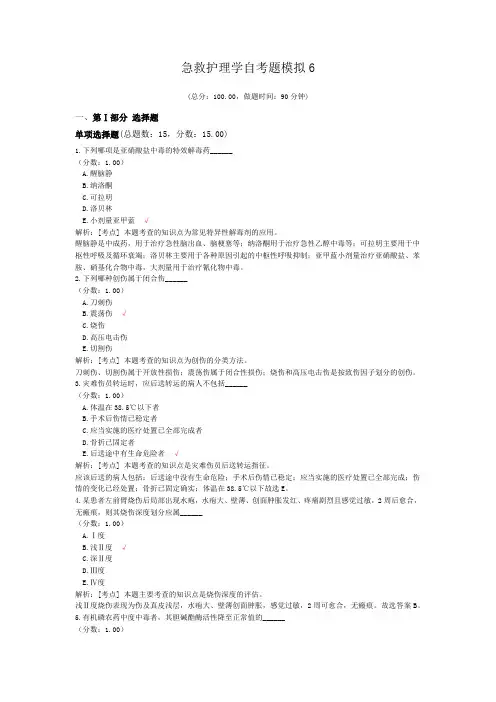 急救护理学自考题模拟6