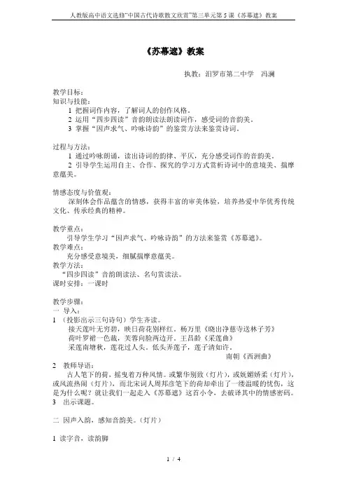 人教版高中语文选修“中国古代诗歌散文欣赏”第三单元第5课《苏幕遮》教案