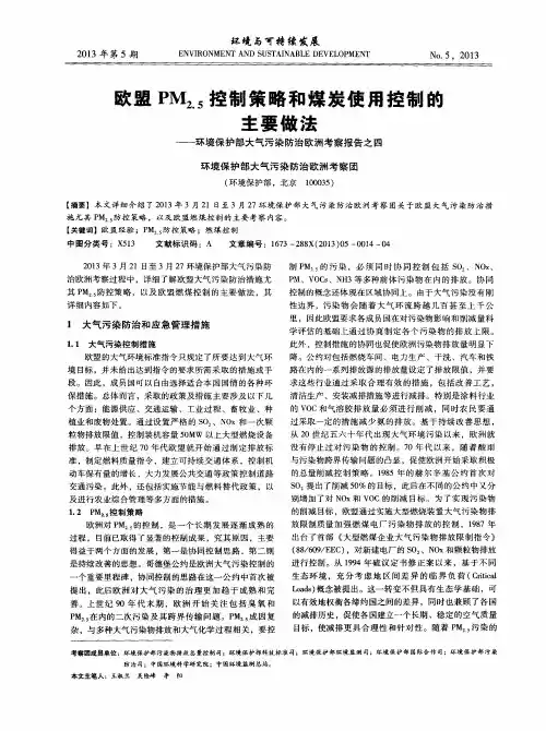 欧盟PM2.5控制策略和煤炭使用控制的主要做法——环境保护部大气污染防治欧洲考察报告之四