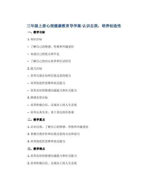 三年级上册心理健康教育导学案-认识自我,培养创造性 全国通用