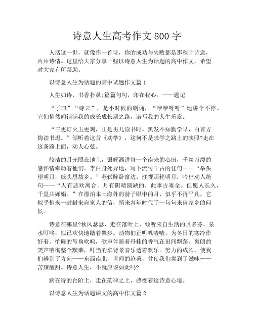 诗意人生高考作文800字