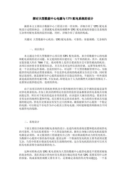 探讨大型数据中心电源与UPS配电系统的设计