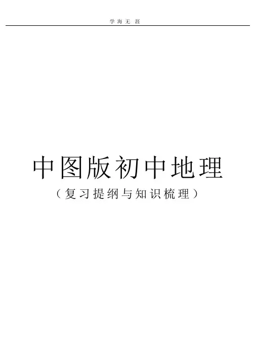 (2020年整理)中图版初中地理复习提纲.pptx