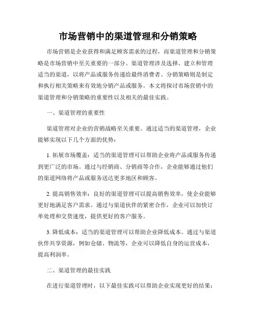 市场营销中的渠道管理和分销策略