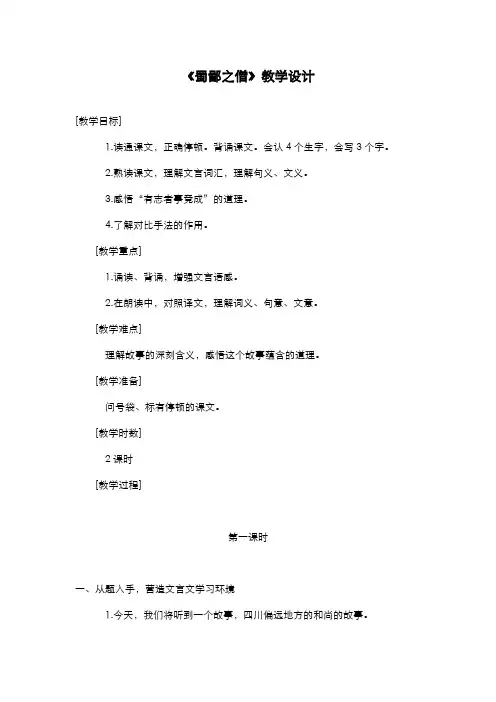 2019-2020学年最新小学语文A版六年级上册《蜀鄙之僧》教学设计-评奖教案