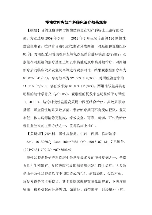 慢性盆腔炎妇产科临床治疗效果观察