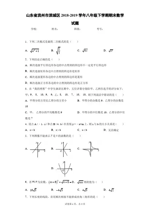 山东省滨州市滨城区2018-2019学年八年级下学期期末数学试题
