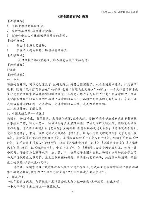 (完整word版)古希腊的石头教案