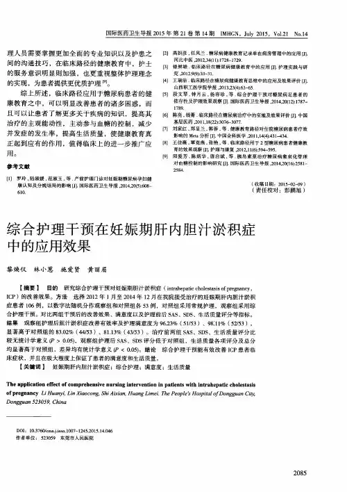 综合护理干预在妊娠期肝内胆汁淤积症中的应用效果
