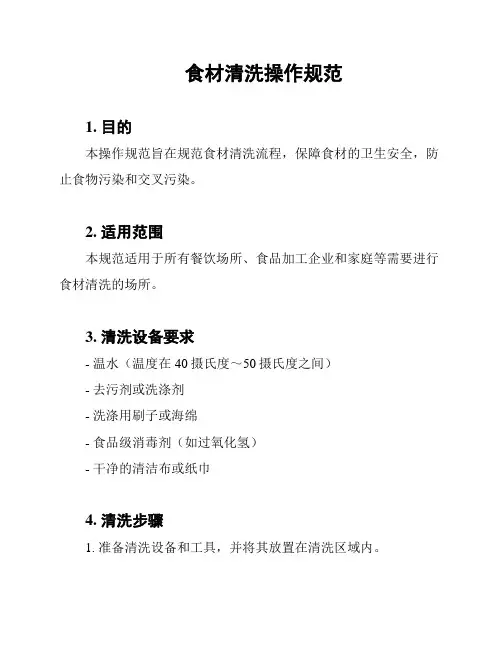 食材清洗操作规范