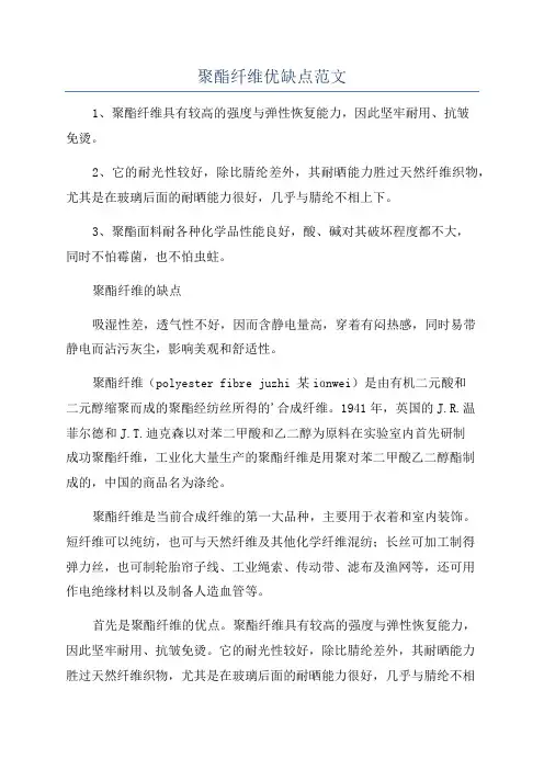 聚酯纤维优缺点范文