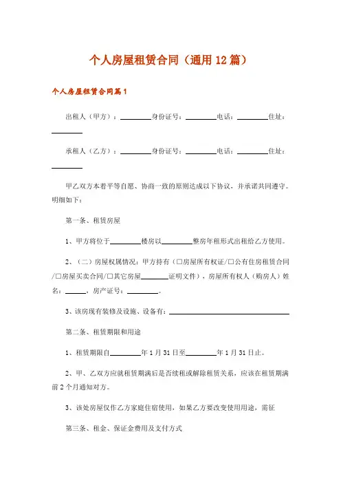 个人房屋租赁合同(通用12篇)