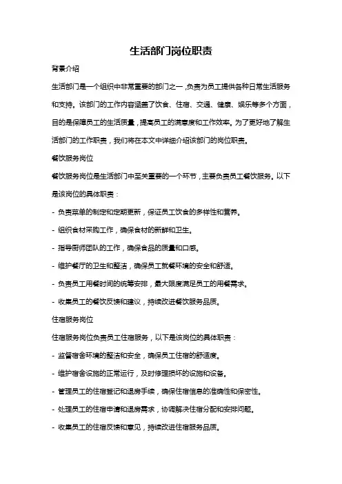 生活部门岗位职责