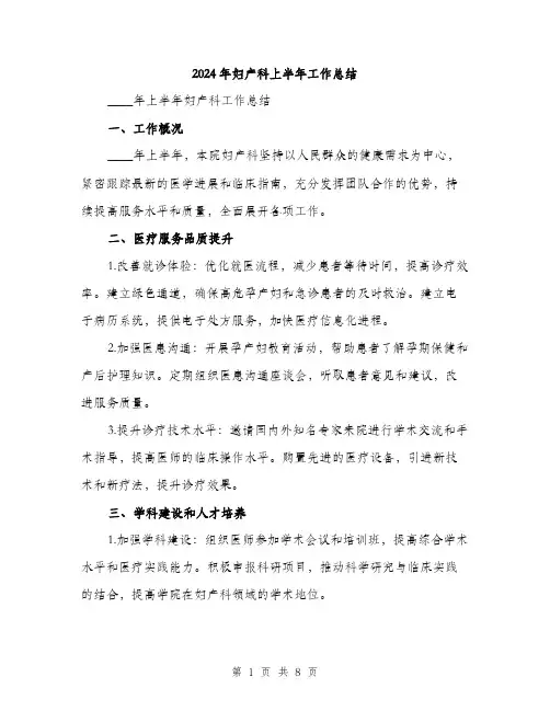 2024年妇产科上半年工作总结(三篇)