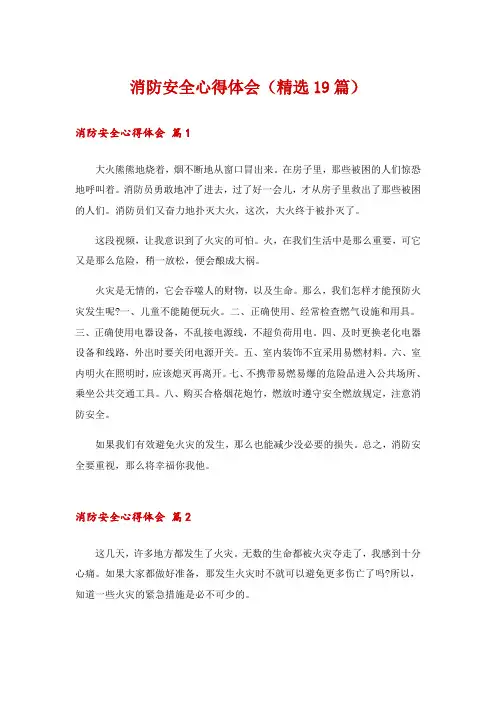 消防安全心得体会(精选19篇)