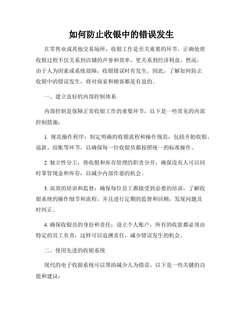 如何防止收银中的错误发生