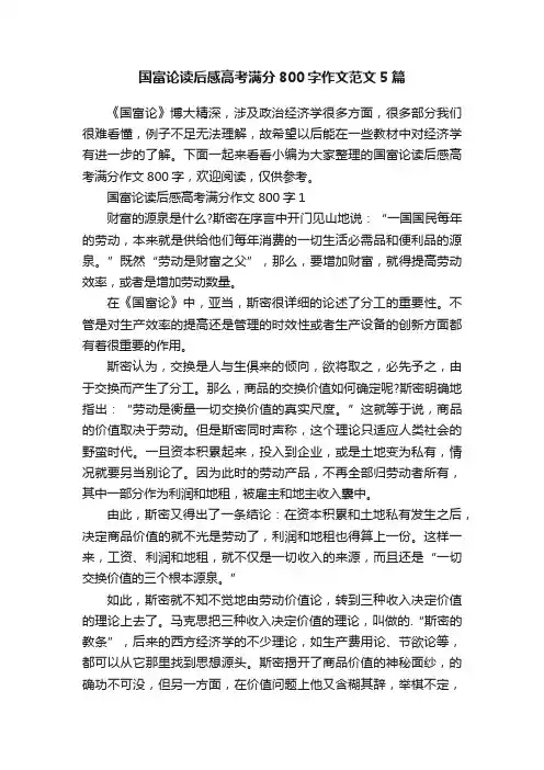 国富论读后感高考满分800字作文范文5篇