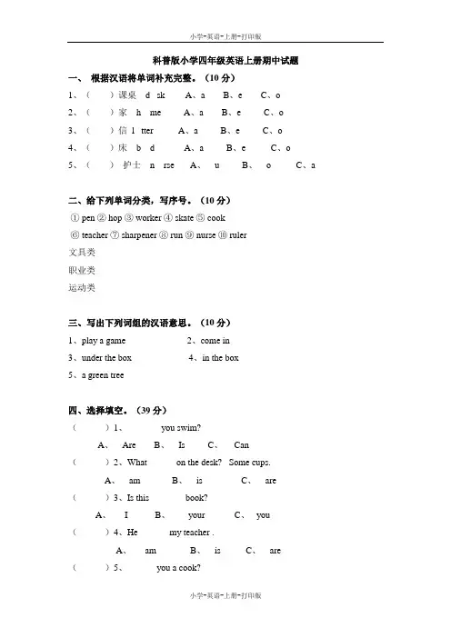 科普版-英语-四年级上册-(科普版)4A 期中试题
