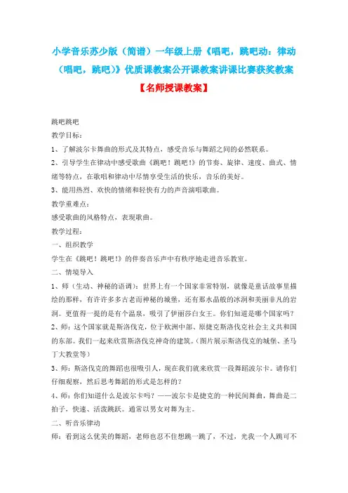 小学音乐苏少版(简谱)一年级上册《唱吧,跳吧动：律动(唱吧,跳吧)》优质课公开课讲课比赛获奖教案D001