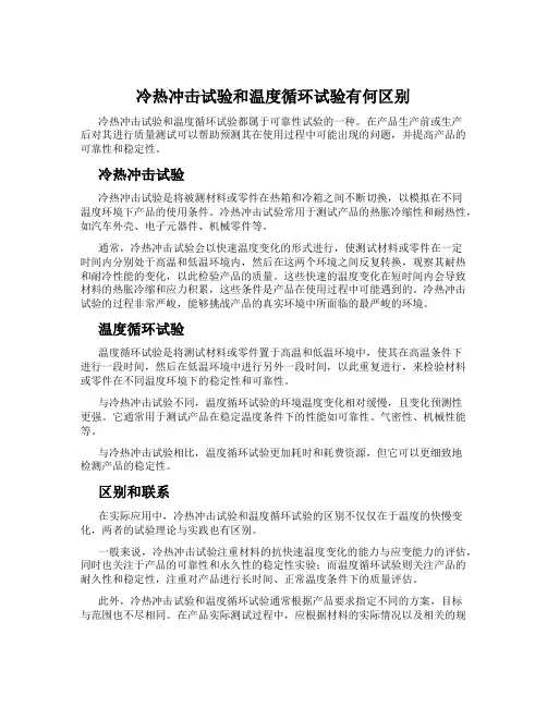 冷热冲击试验和温度循环试验有何区别