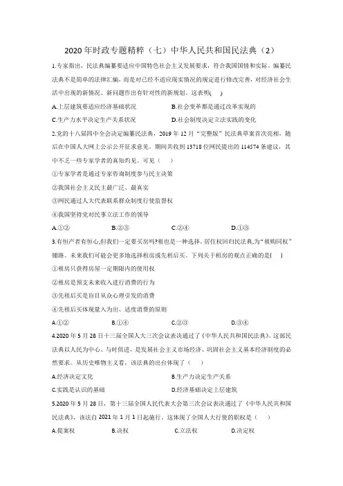 2020年时政专题精粹(七)中华人民共和国民法典(2)