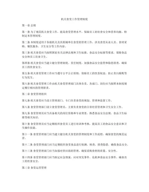 机关食堂工作管理制度