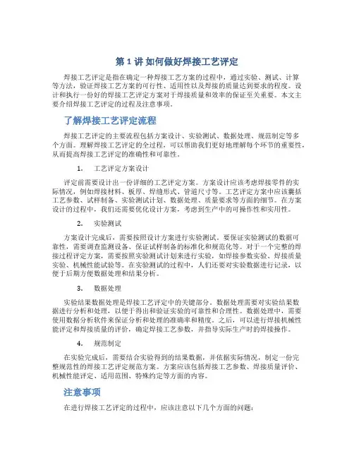 第1讲 如何做好焊接工艺评定