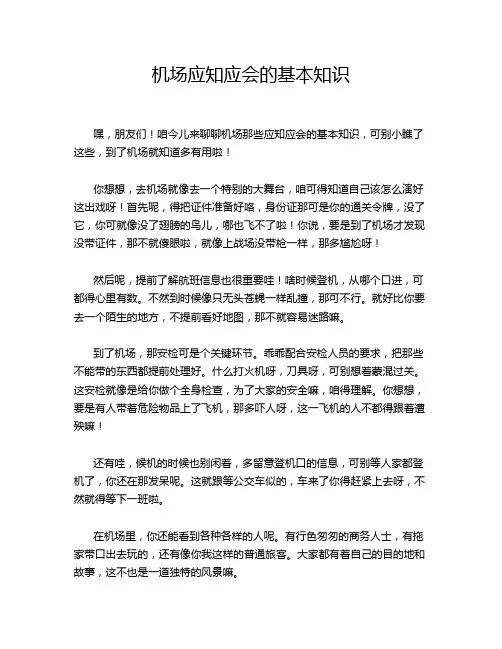 机场应知应会的基本知识