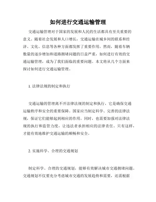 如何进行交通运输管理