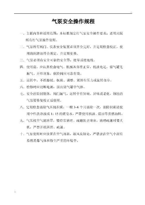 气泵安全操作规程