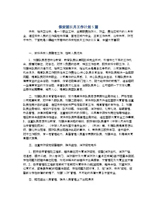 保安班长月工作计划5篇