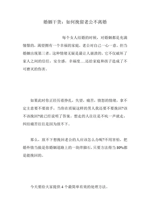 婚姻干货：如何挽留老公不离婚