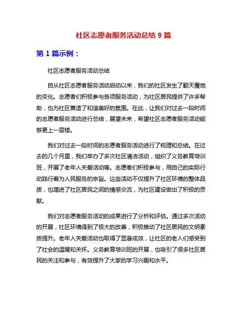 社区志愿者服务活动总结9篇