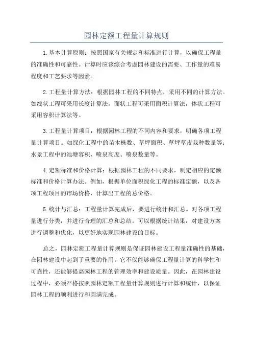 园林定额工程量计算规则