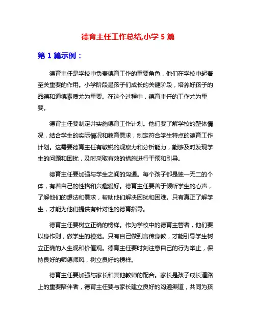 德育主任工作总结,小学5篇
