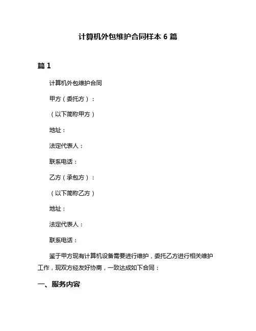 计算机外包维护合同样本6篇