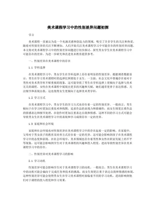 美术课程学习中的性别差异问题初探