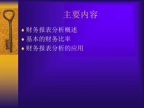 财务报表分析概述PPT51页bnzs