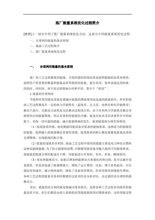 炼厂能量系统优化过程简介