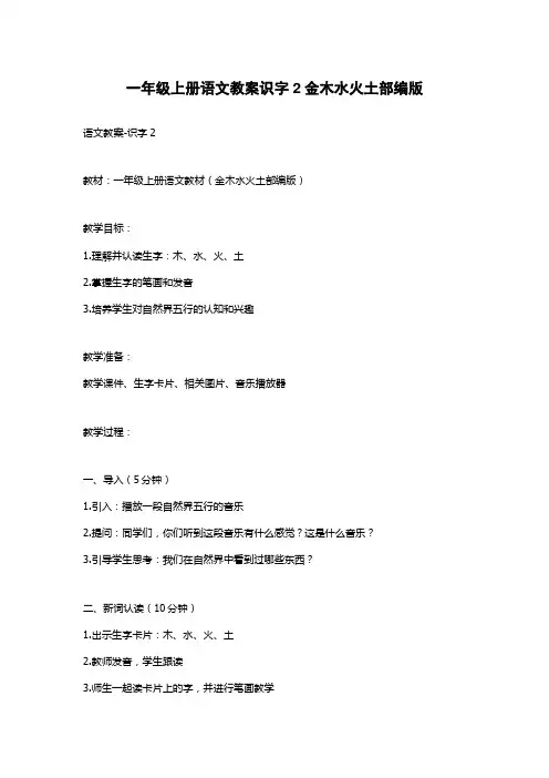 一年级上册语文教案识字2金木水火土部编版