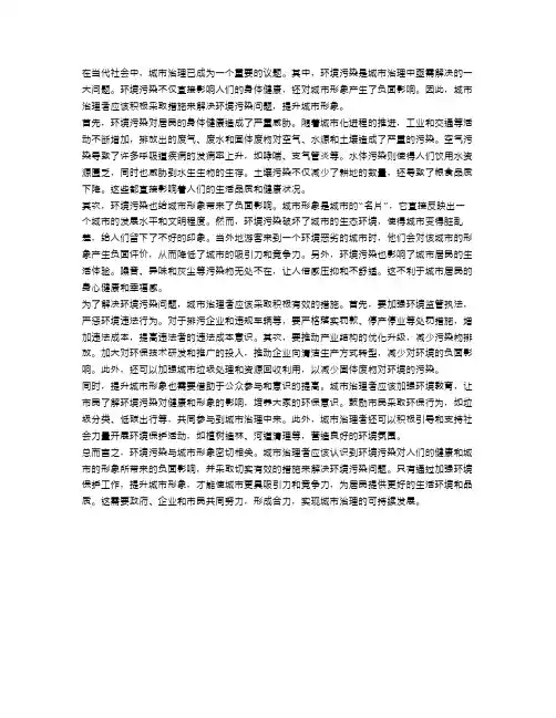 申论：城市治理中的环境污染与城市形象