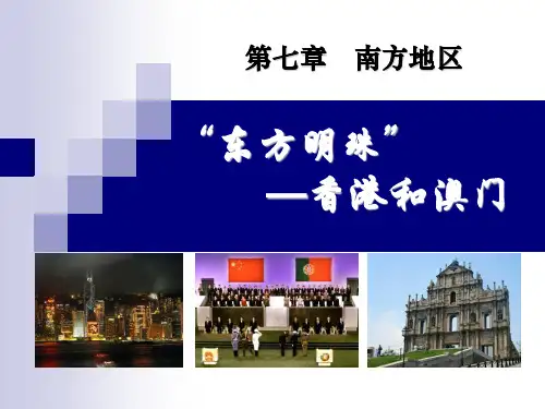 《东方明珠香港和澳门》南方地区PPT课件(上课用)3