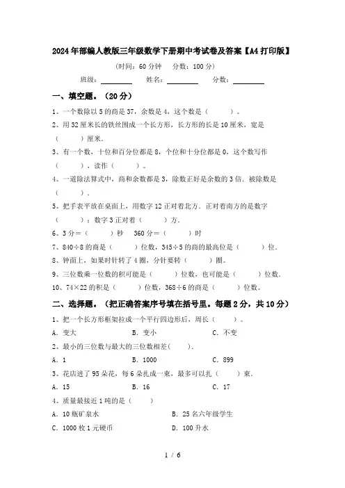 2024年部编人教版三年级数学下册期中考试卷及答案【A4打印版】