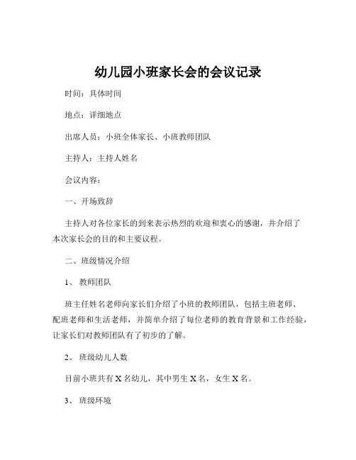 幼儿园小班家长会的会议记录