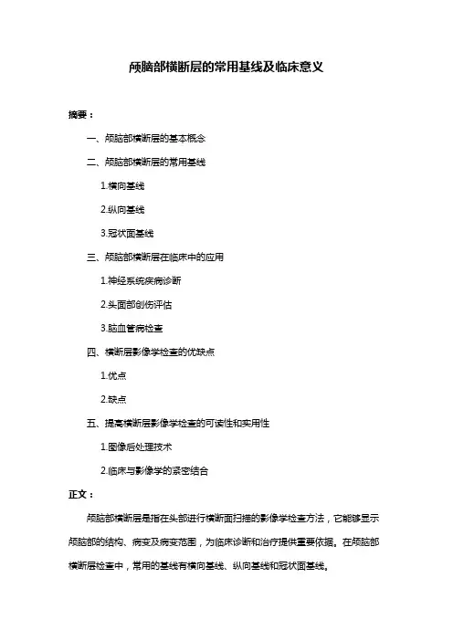 颅脑部横断层的常用基线及临床意义