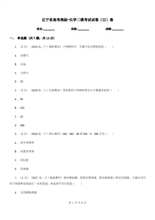辽宁省高考理综-化学二模考试试卷(II)卷