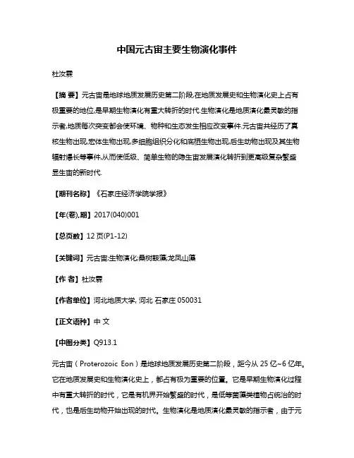 中国元古宙主要生物演化事件