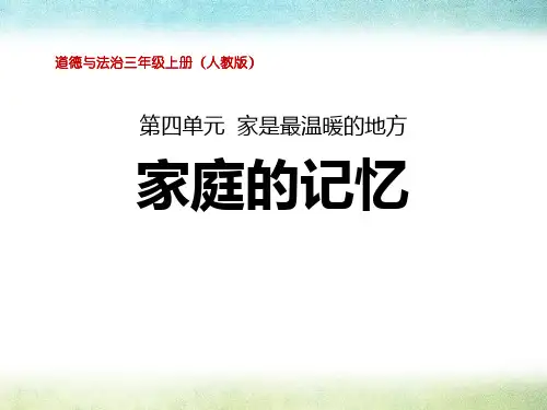 《家庭的记忆》家是最温暖的地方(最新)ppt